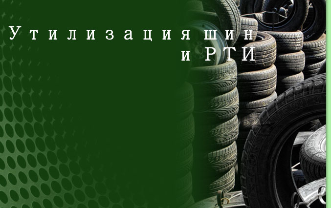 переработка автомобильных шин